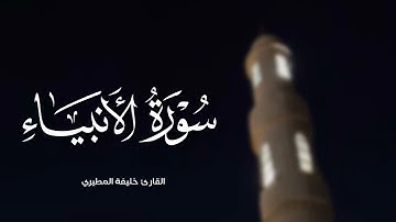 خليفة المطيري || سورة الأنبياء كاملة