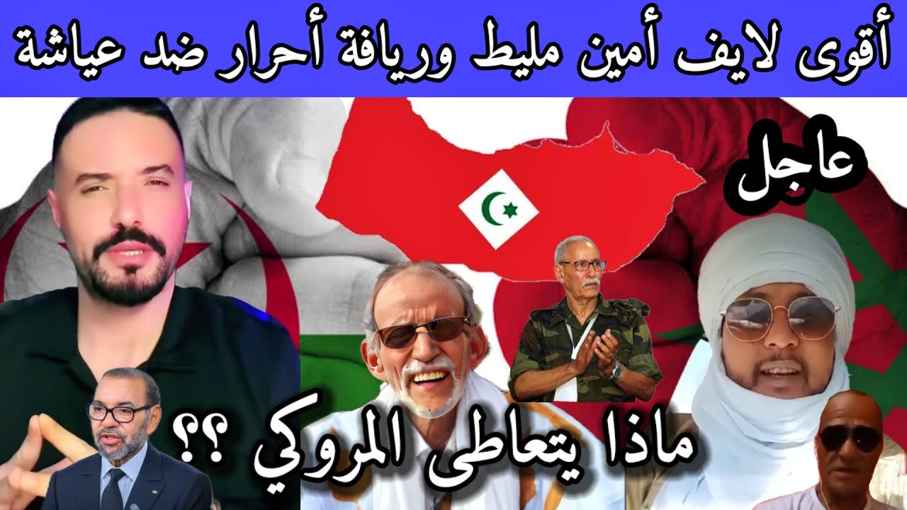 أقوى لايف مع أمين مليط وناشطين من الريف ضد عياشة