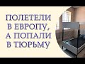 Полетели в Европу, а попали в тюрьму. Европа закрыта для украинцев