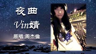 Video thumbnail of "Vin婧&喬子涵－夜曲 ∥ 超好聽男女聲翻唱 ∥ ஐSunnyRainnyஐ"