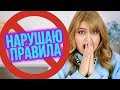 10 ПРАВИЛ МАКИЯЖА, КОТОРЫЕ Я ЧАСТО НАРУШАЮ!