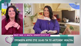 H Μαρία Εκμεκτσίογλου για το Kitchen’ Health - Ευτυχείτε! 8/5/2020 | OPEN TV