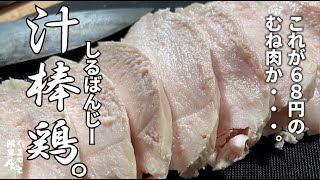 【鳥ムネ肉で、和中華】冷『汁棒鶏』。簡単なので、是非お試しあれ。