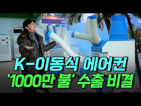 [핫클립] K-<strong>이동식</strong> <strong>에어컨</strong> 기술 &amp;#39;1000만 불&amp;#39; 수출 비결 / YTN 사이언스