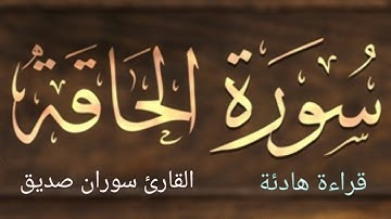 سورة  الحاقة كاملة ، القارئ سوران صديق