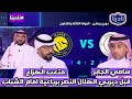 نادينا اول تعليق بعد فوز النصر اليوم امام الشباب 4 2 وتعليق سامي الجابر ومتعب الهزاع اليوم