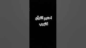 لاتهرب من القرآن الكريم