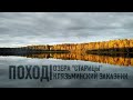 Поход. Холуй - Зеленый Бор. Озера "Старицы". "Клязьминский заказник". Ивановская область.