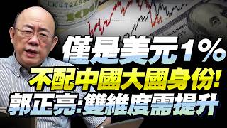 郭正亮：中國「金融武器」必須強勢打造！人民幣交易量僅為美金1%，與國家身份不符！拓展貨幣深度廣度，中國實力指數級提升！@BNETVNZ
