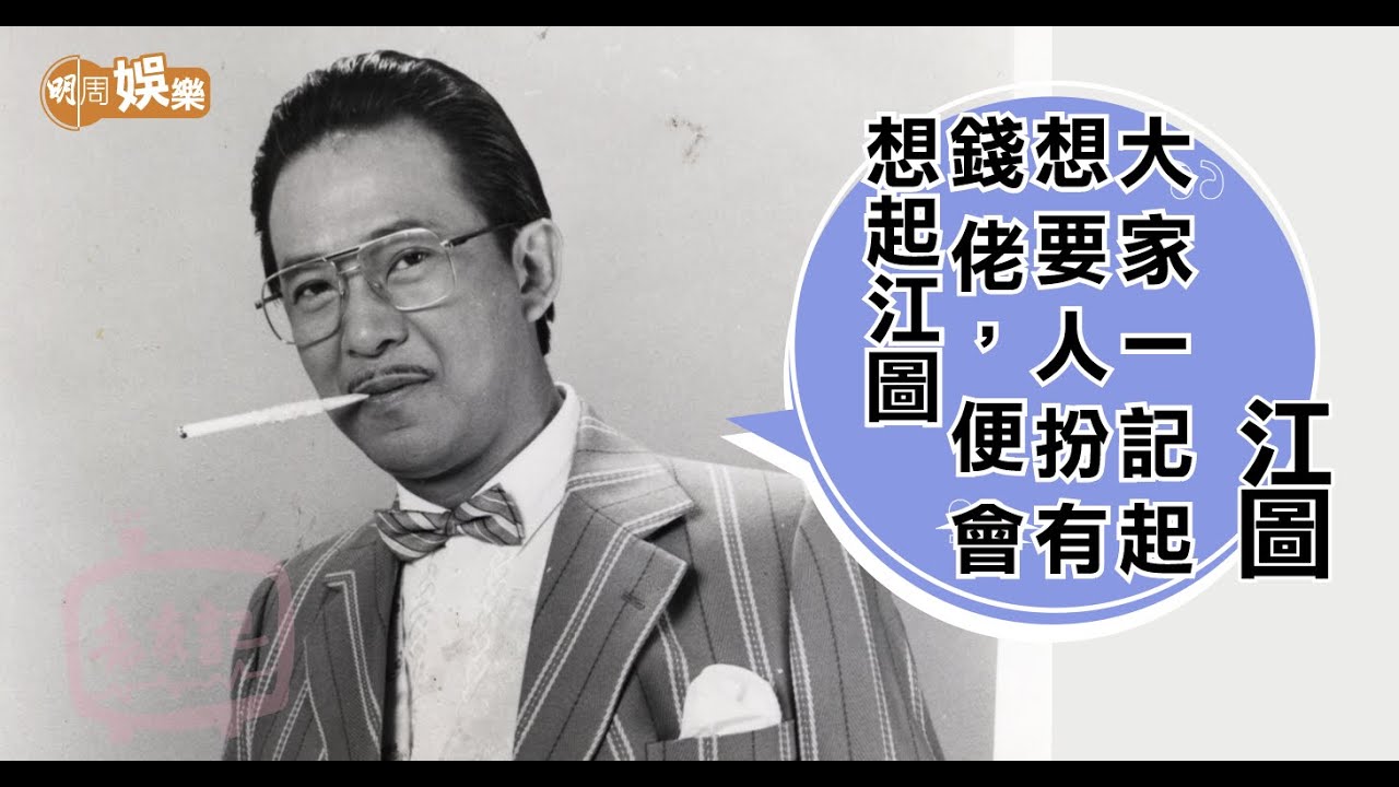 #江圖 生日拍劇死兩次破紀錄 要光光鮮鮮地老去 - YouTube