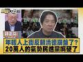 年輕人上街反賴清德崩盤了？20萬人的氣勢民進黨嘴硬了【#新聞大白話】20260727 10│#郭正亮 #苑舉正 #張延廷