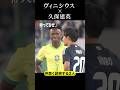 ヴィニシウスと仲良く談笑する久保建英#shortsfeed #サッカー日本代表
