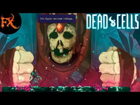 [Это была Честная Победа...] Dead Cells 4BC