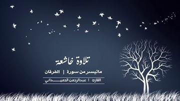 تلاوة خاشعة ماتيسر من سورة الفرقان القارئ عبد الرحمن الحميداني ماشاء الله