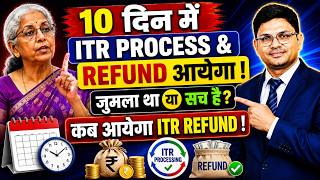 10 दिन में ITR Process & Refund आयेगा! जुमला था या सच है | कब आयेगा ITR refund 