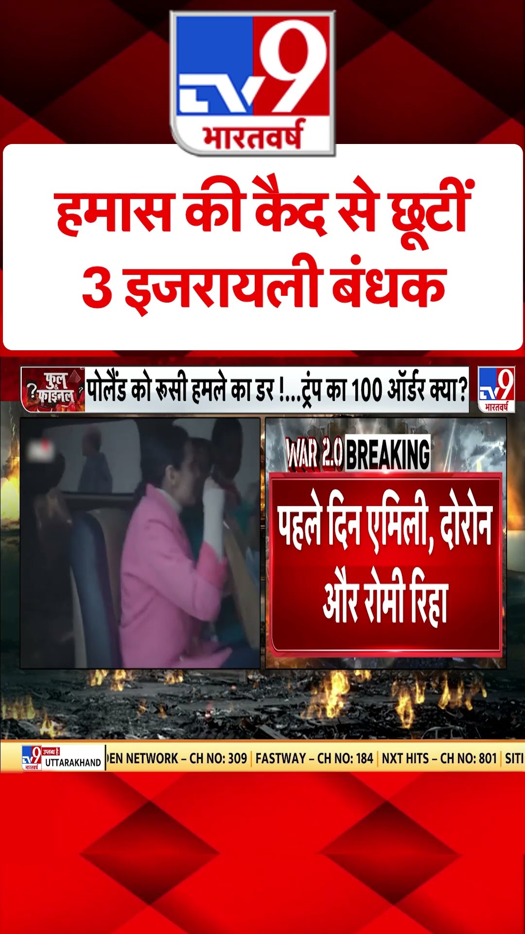 Russia Ukraine War: हमास की कैद से छूटीं 3 इजरायली बंधक | Putin | #tv9shorts | #ytshorts