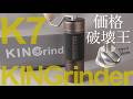 KINGrinder K7 手挽きコーヒーミルをレビュー!コスパ価格破壊王あらわる