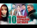 ПРЕМЬЕРЫ Октября 2019 | Холодные берега, Московские тайны, Линия жизни, Канцелярская крыса 2...