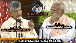 నాతమ్ముడు పవన్ కళ్యాణ్ వల్లే మోడీతో కలిసాను || Chandrababu Emotional Words About Pawan Kalyan || NS