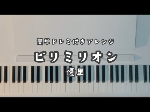 「ビリミリオン」優里 簡単アレンジver ＊ドレミ付き＊ #ビリミリオン #ピアノ