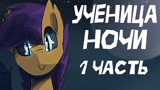 Ученица Ночи [1 Часть] Комикс My Little Pony