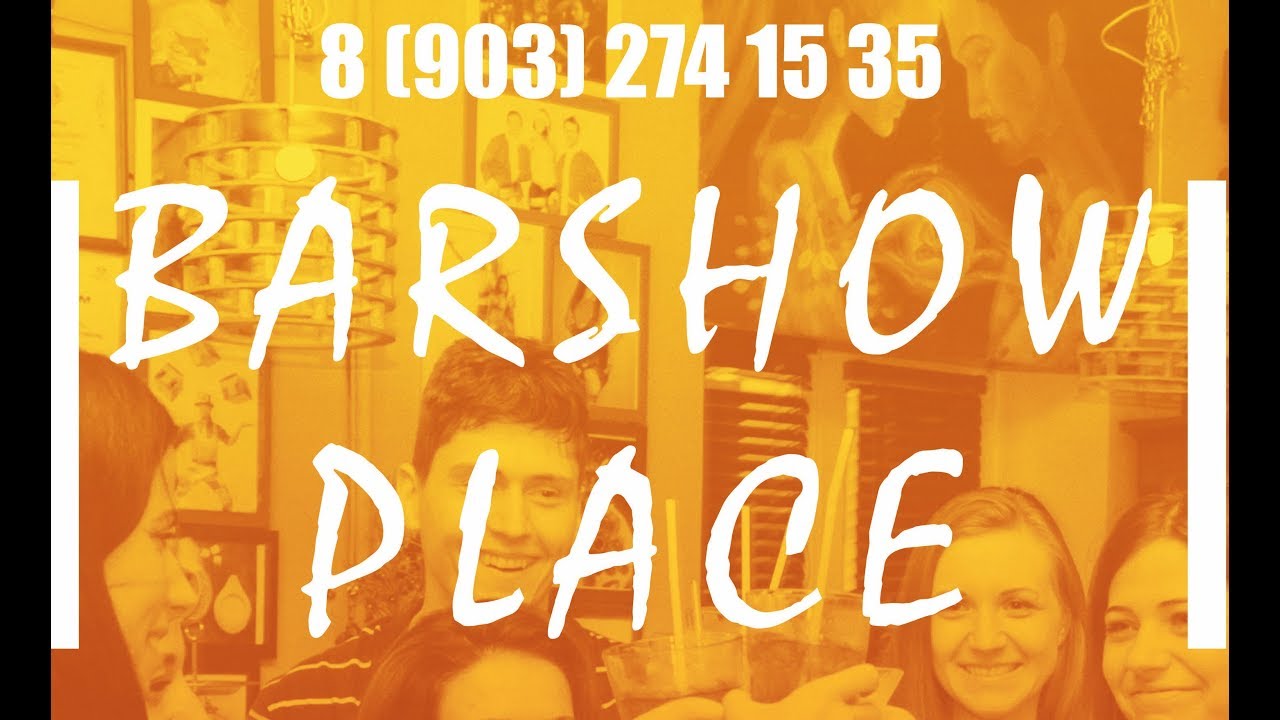 Лофт BarShow Place Party (short film)