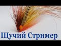 Вязание мушек: Щучья мушка Bucktail Streamer