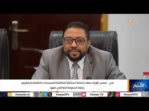 مجلس الوزراء يعقد اجتماعاً استثنائياً لمناقشة المستجدات الاقتصادية وتقييم خطط الحكومة للتعاطي معها