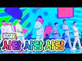 【클린버전】 TOP 7 - 사랑 사랑 사랑 💙사랑의 콜센타 5화💙(임영웅, 영탁, 이찬원, 김호중, 정동원, 장민호, 김희재)