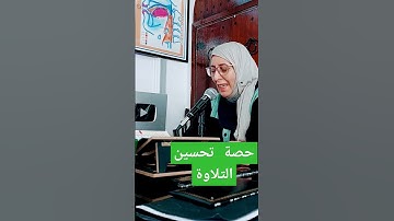 حصة تحسين التلاوة سورة الذاريات