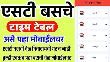 एसटी बसचे वेळापत्रक असे पहा मोबाईलवर | ST Bus Timetable Maharashtra