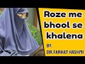 Roze Me Bhool Se Khalena Dr Farhat Hashmi Dr Farhat Hashmi Bayan Gain Islamic Knowledge Roze Me Bhool Se Khalena Dr Farhat Hashmi Dr Farhat Hashmi Bayan Gain Islamic Knowledge