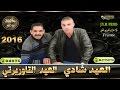 El Aid Taourirti 2016 Duo El Aid Chadi 2016 Wana Ghozali 3adani النسخة الأصلية El Aid Taourirti 2016 Duo El Aid Chadi 2016 Wana Ghozali 3adani النسخة الأصلية