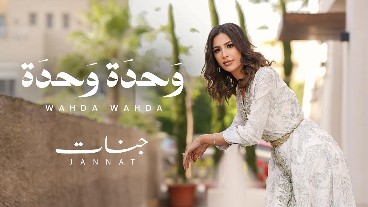 Watch Jannat - Wa7da W7da | Official Lyrics Video - 2024 | جنات - وحدة وحدة on YouTube Watch Jannat - Wa7da W7da | Official Lyrics Video - 2024 | جنات - وحدة وحدة on YouTube