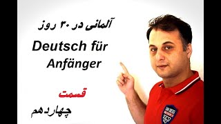 آموزش زبان آلمانی‌ برای مبتدیان قسمت چهاردهم