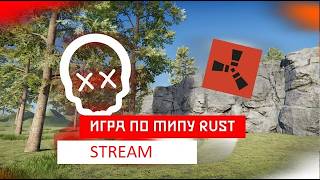 [🔴LIVE] ДЕЛАЮ ИГРУ ПО ТИПУ RUST | RUINS