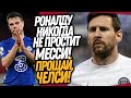 СРОЧНО! ПОСТУПОК МЕССИ ШОКИРОВАЛ РОНАЛДУ! ЧЕЛСИ ВЫГОНЯЮТ ИЗ ФУТБОЛА / Доза Футбола