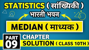 how to find median class 10 | median class 10th bharti bhawan | part 09