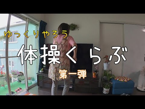 【シニアの体操くらぶ】体操習い始めて３年 自粛続きで忘れてしまいそうなので撮影してみました『第一弾』♪