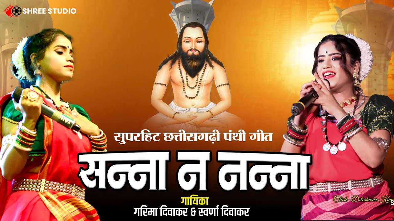 Sanna Na Nanna | CG Panthi Song | गरिमा दिवाकर & स्वर्णा दिवाकर | अंजोर टीम की प्रस्तुति | पंथी गीत