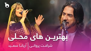 Top Hit Folklore Songs by Aryana Sayeed and Sharafat Parwani | بهترین های محلی - آریانا سعید و شرافت