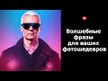 Волшебные фразы для ваших фотошедевров