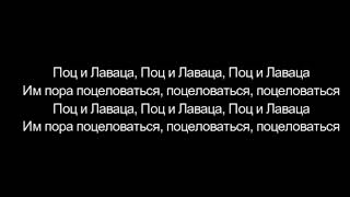 Хлеб - Поц и Лаваца lyrics текст