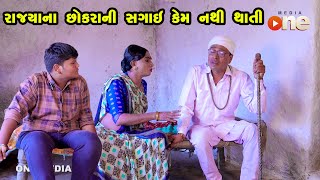 Rajya Na Chhokara Ni Sagai Kem nathi Thati | Gujarati Comedy | One Media | 2023