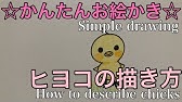 ２０１７年は酉年 ひよこちゃんの描き方 年賀状イラスト 鳥キャラクター How To Draw Bird 그림 Youtube