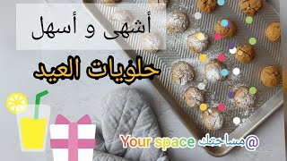 جديد?حلويات العيد*2021 حلوة سهلة سريعة و لذيذة