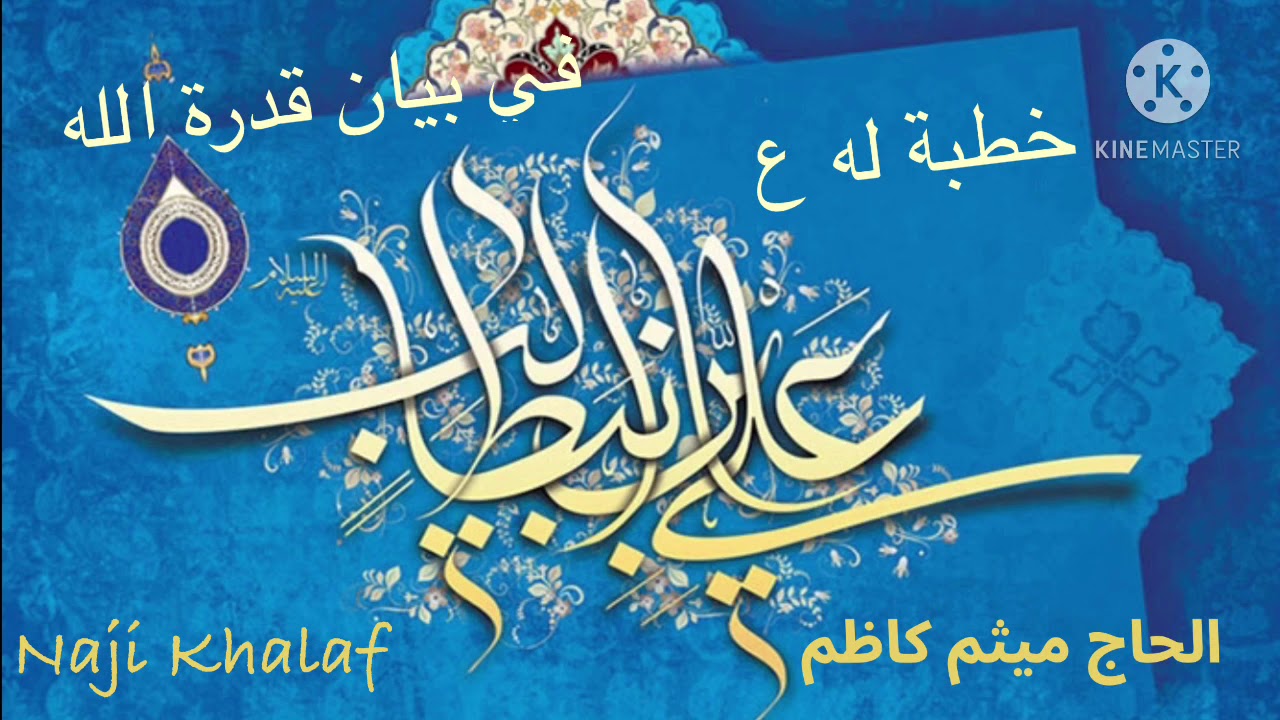 خطبة أمير المؤمنين الإمام علي بن أبي طالب ( ع ) في بيان قدرة الله وانفراده بالعظمة   الحاج ميثم كاظم