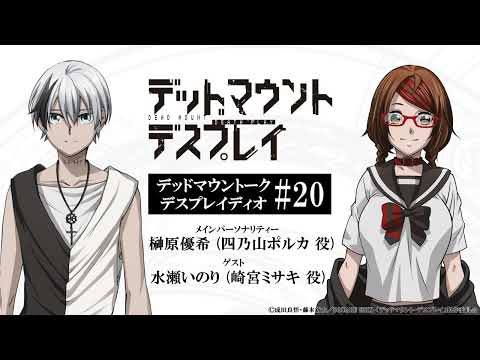 【第20回】デッドマウントーク・デスプレイディオ｜TVアニメ「デッドマウント・デスプレイ」