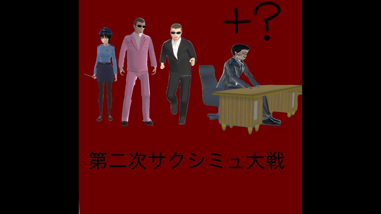 第二次サクシミュ大戦！敵キャラと何かが戦います！