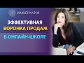 Воронка продаж в онлайн-школе. Дарья Шанс